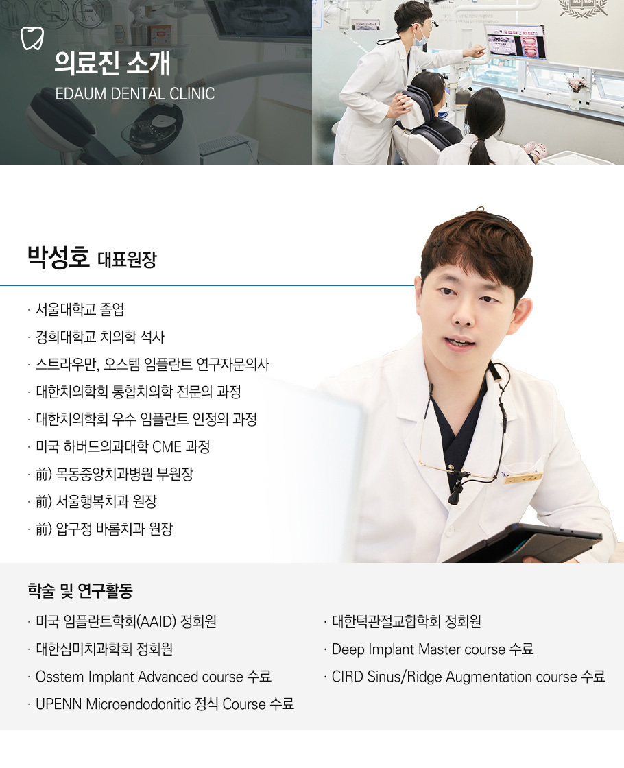 서울이다움치과 의료진소개
