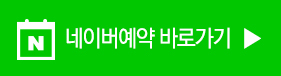 네이버예약