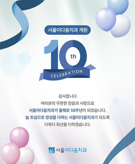 개원 10주년 - 서울이다움치과