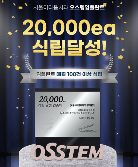 오스템 임플란트 20000개 식립달성